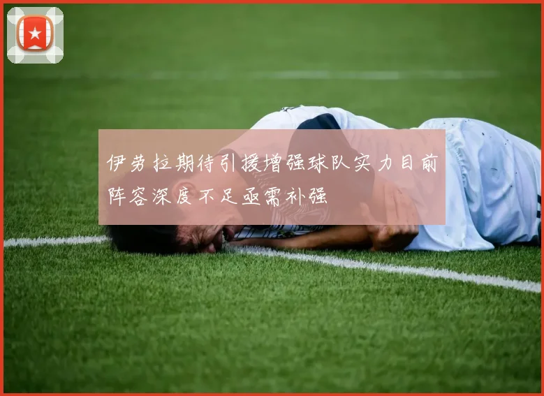 伊劳拉期待引援增强球队实力目前阵容深度不足亟需补强